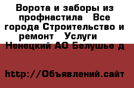  Ворота и заборы из профнастила - Все города Строительство и ремонт » Услуги   . Ненецкий АО,Белушье д.